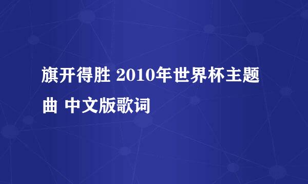 旗开得胜 2010年世界杯主题曲 中文版歌词