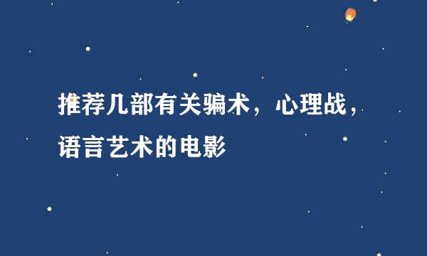 推荐几部有关骗术，心理战，语言艺术的电影