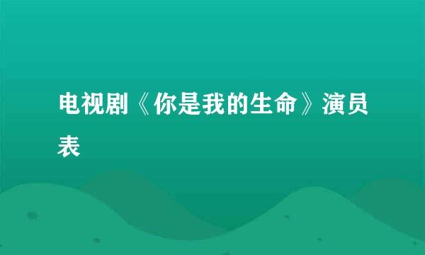 电视剧《你是我的生命》演员表