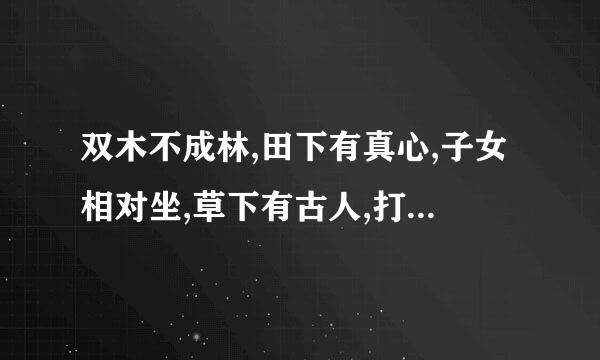 双木不成林,田下有真心,子女相对坐,草下有古人,打四个字的成语是什么？