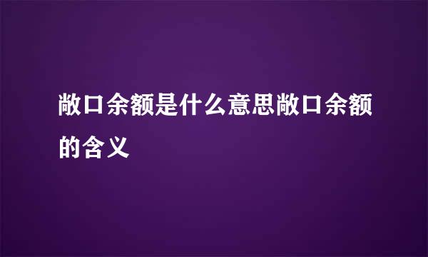 敞口余额是什么意思敞口余额的含义