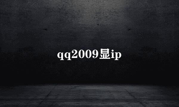 qq2009显ip