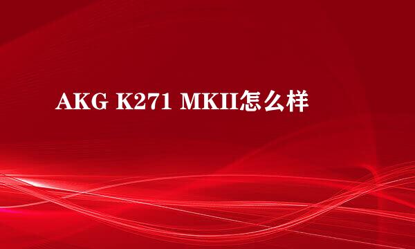 AKG K271 MKII怎么样