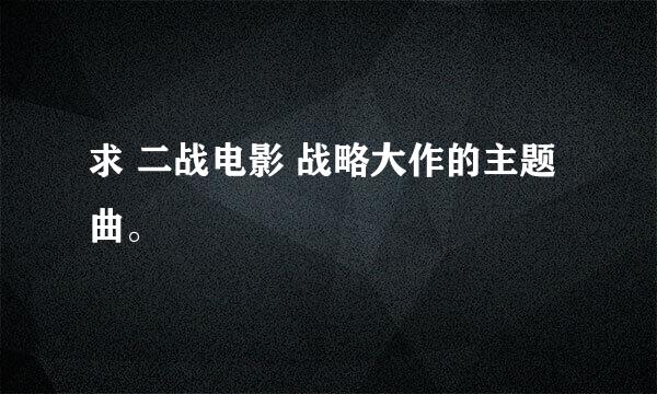 求 二战电影 战略大作的主题曲。