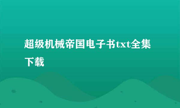 超级机械帝国电子书txt全集下载