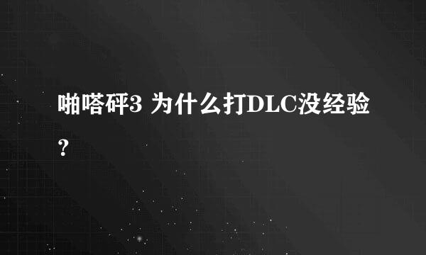 啪嗒砰3 为什么打DLC没经验？