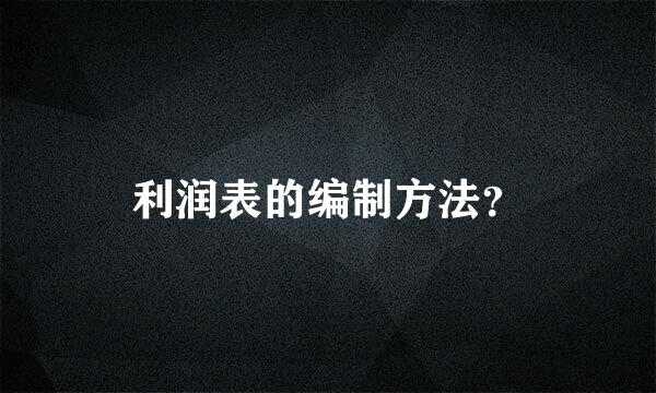 利润表的编制方法？