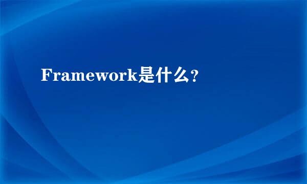 Framework是什么？