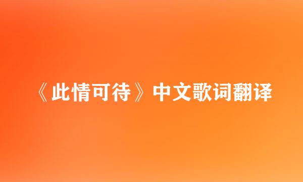 《此情可待》中文歌词翻译