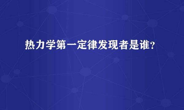 热力学第一定律发现者是谁？