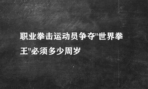 职业拳击运动员争夺