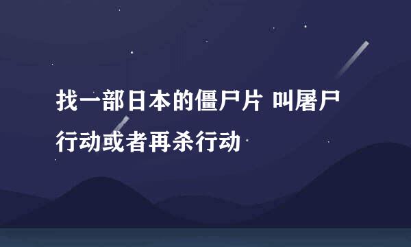 找一部日本的僵尸片 叫屠尸行动或者再杀行动