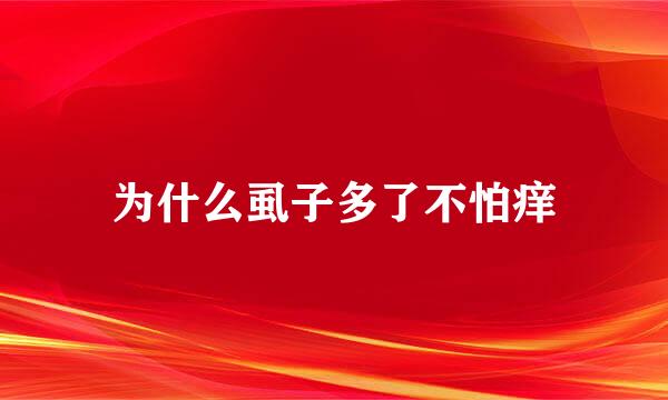 为什么虱子多了不怕痒