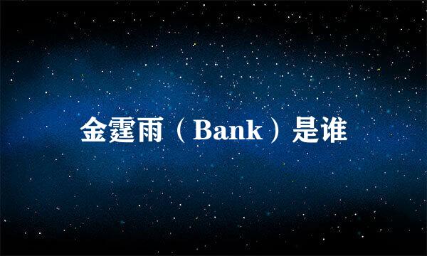 金霆雨（Bank）是谁