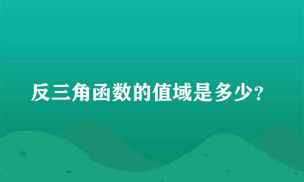 反三角函数的值域是多少？