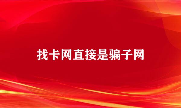 找卡网直接是骗子网