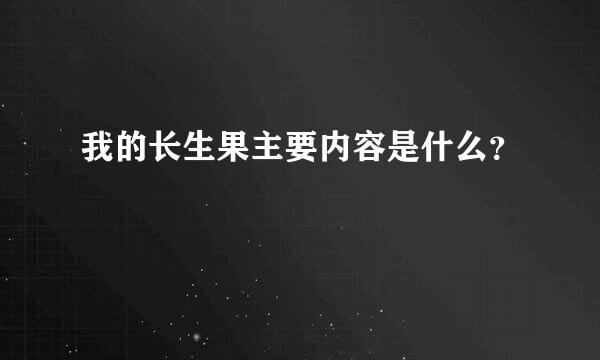 我的长生果主要内容是什么？