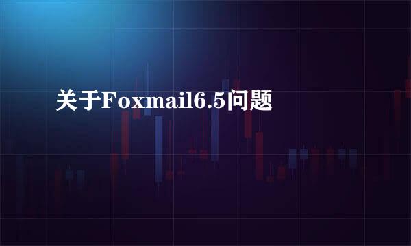 关于Foxmail6.5问题