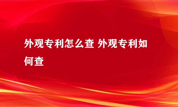 外观专利怎么查 外观专利如何查