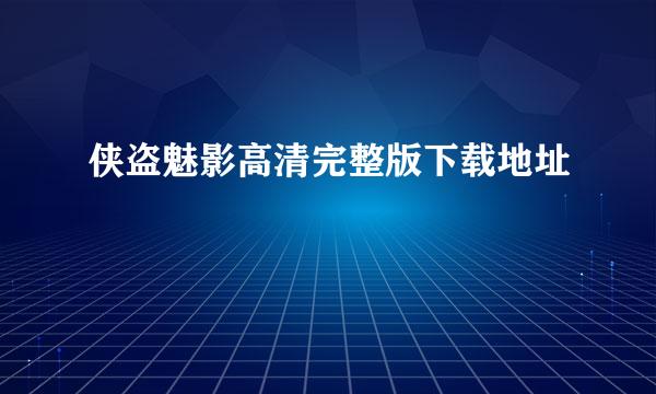 侠盗魅影高清完整版下载地址