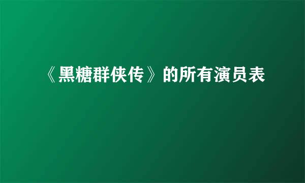 《黑糖群侠传》的所有演员表