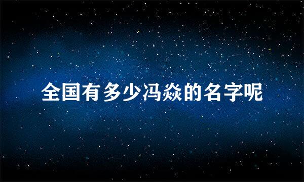 全国有多少冯焱的名字呢