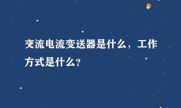 交流电流变送器是什么，工作方式是什么？