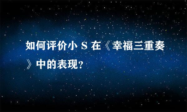 如何评价小 S 在《幸福三重奏》中的表现？