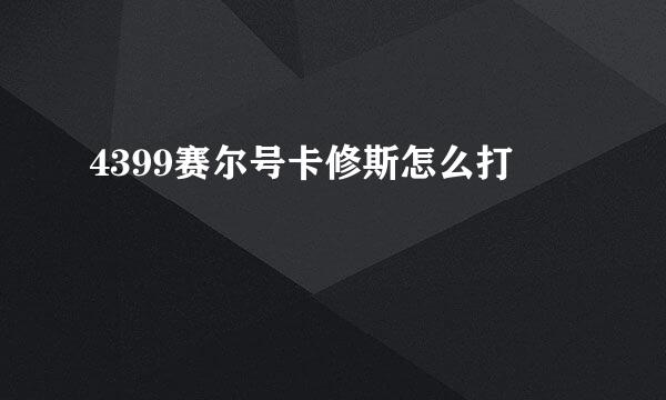 4399赛尔号卡修斯怎么打