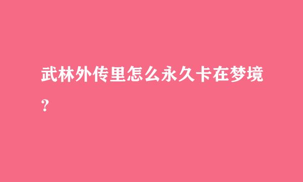 武林外传里怎么永久卡在梦境？