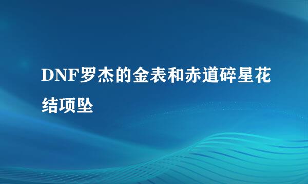 DNF罗杰的金表和赤道碎星花结项坠