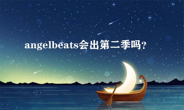 angelbeats会出第二季吗？