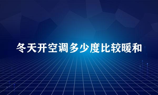 冬天开空调多少度比较暖和