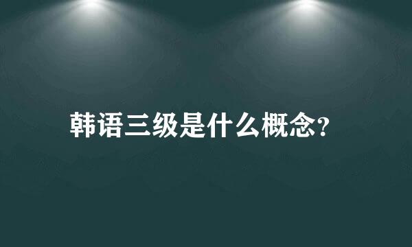 韩语三级是什么概念？