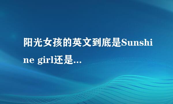 阳光女孩的英文到底是Sunshine girl还是sunny girl