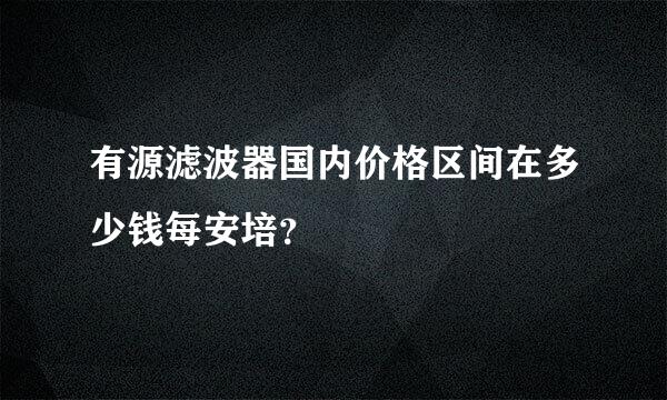 有源滤波器国内价格区间在多少钱每安培？