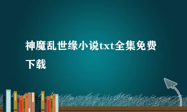 神魔乱世缘小说txt全集免费下载