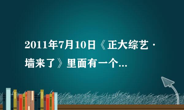 2011年7月10日《正大综艺·墙来了》里面有一个男救生员，帅哥身材一级棒的，叫什么名字啊？