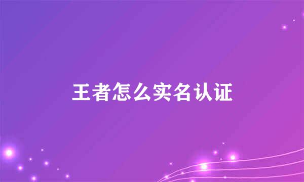 王者怎么实名认证