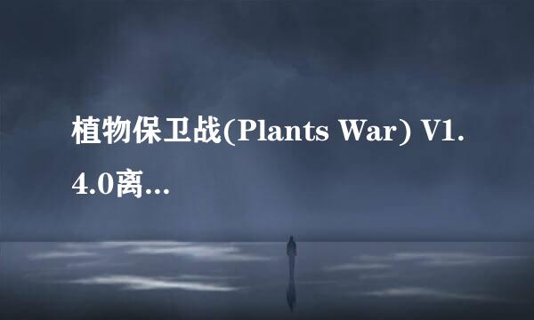 植物保卫战(Plants War) V1.4.0离线无限叶子版