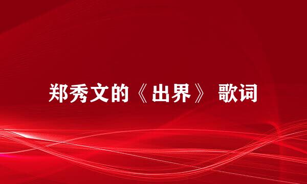 郑秀文的《出界》 歌词