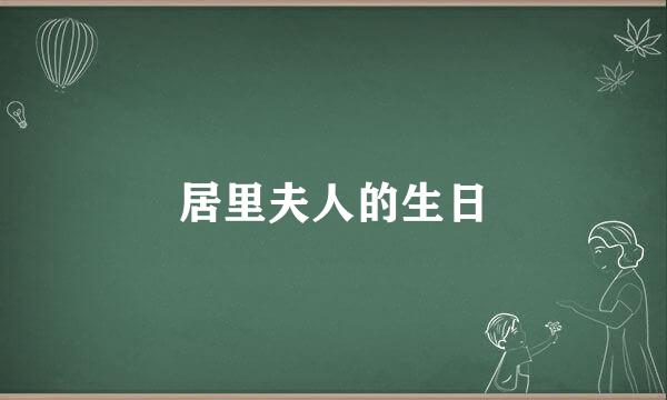 居里夫人的生日