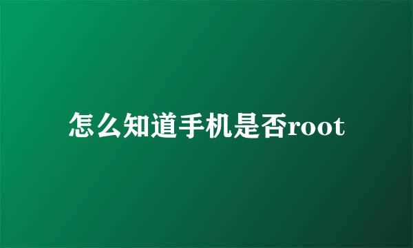 怎么知道手机是否root