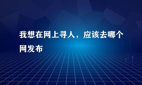 我想在网上寻人，应该去哪个网发布