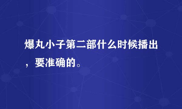 爆丸小子第二部什么时候播出，要准确的。