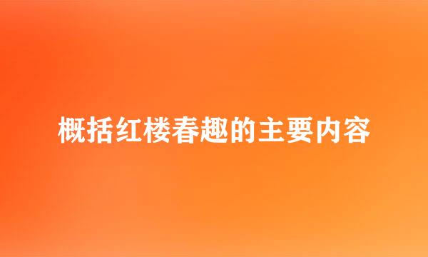 概括红楼春趣的主要内容