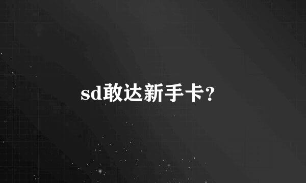 sd敢达新手卡？