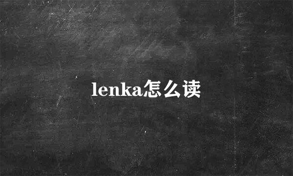 lenka怎么读