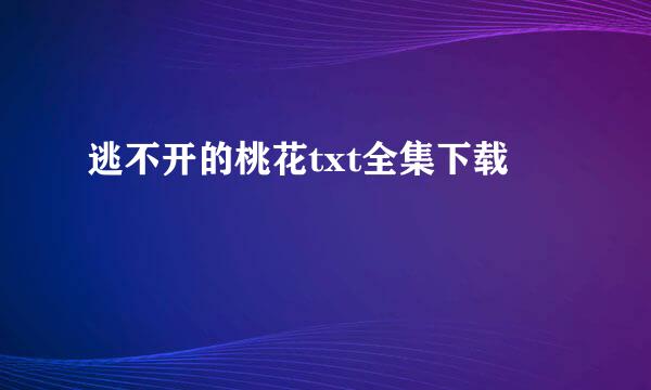 逃不开的桃花txt全集下载