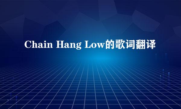 Chain Hang Low的歌词翻译